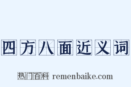 四方八面近义词是什么意思的图片